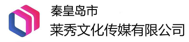 秦皇岛莱秀文化传媒有限公司